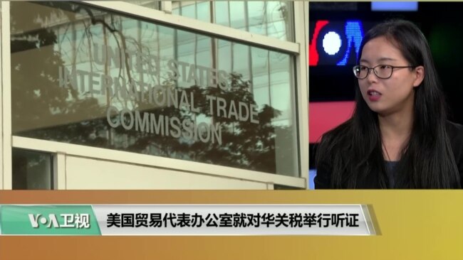时事看台(莫雨)：美国贸易代表办公室就对华关税举行听证