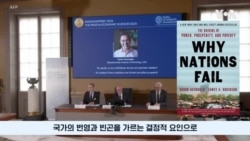 노벨경제학상 수상자들…"극소수를 위한 북한 체제, 희망 없어"