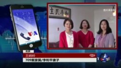 VOA连线(王峭岭)：709家属呼吁两会代表关注酷刑：是可忍，孰不可忍！