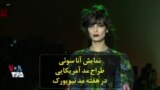نمایش آنا سوئی، طراح مد آمریکایی در هفته مد نیویورک
