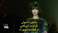نمایش آنا سوئی، طراح مد آمریکایی در هفته مد نیویورک