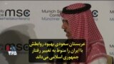 عربستان سعودی بهبود روابطش با ایران را منوط به تغییر رفتار جمهوری اسلامی می‌داند