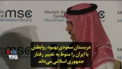عربستان سعودی بهبود روابطش با ایران را منوط به تغییر رفتار جمهوری اسلامی می‌داند
