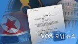 [VOA 모닝 뉴스] 2021년 9월 24일