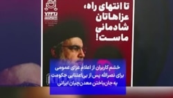 خشم کاربران از اعلام عزای عمومی برای نصرالله پس از بی‌اعتنایی حکومت به جان‌باختن معدن‌چیان ایرانی