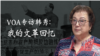 十年文革浩劫期间，亲历时代巨变、见证人性撕裂的美籍华文作家韩秀(Teresa Buczacki)，在文革60周年之际接受VOA专访，回忆外婆家被抄八次、老舍先生给她的临别赠言、以及亡命新疆偷听美国之音的文革岁月。