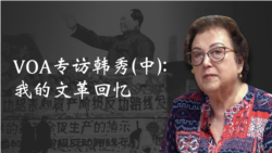 VOA专访韩秀(中)：我的文革回忆
