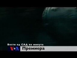 Вести од САД во минута