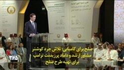 صلح برای کامیابی؛ تلاش جرد کوشنر مشاور ارشد و داماد پرزیدنت ترامپ برای تهیه طرح صلح