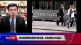 焦点对话：纽约时报曝光德银行贿中国，点名哪些中共高官？