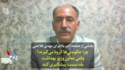 بخشی از صفحه آخر با اجرای مهدی فلاحتی | چرا حکومتی‌ها کرونا می‌گیرند؟ وقتی معاون وزیر بهداشت بلد نیست پیشگیری کند
