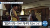 [VOA 뉴스] 한국 배우 첫 수상…“한국 영화계 또 다른 자랑거리”