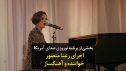 بخشی از برنامه نوروزی صدای آمریکا؛ اجرای رعنا منصور، خواننده و آهنگساز
