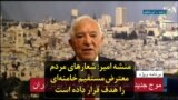 منشه امیر: شعارهای مردم معترض مستقیم خامنه‌ای را هدف قرار داده است