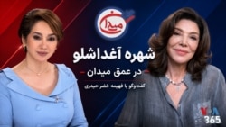 شهره آغداشلو در عمق میدان