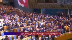 
د ملګرو ملتونو امنیت شورا ته پنځه نوي غړي وټاکل شول 
