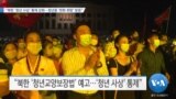 [VOA 뉴스] “북한 ‘청년 사상’ 통제 강화…청년층 ‘변화 희망’ 방증”