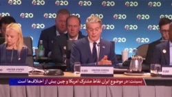 بسینت: در موضوع ایران نقاط مشترک امریکا و چین بیش از اختلاف‌ها است
