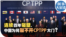 时事大家谈：连续四年碰壁，中国为何敲不开CPTPP大门？
