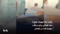 روایت یک شهروند بلوچ از صف طولانی برای دریافت سهمیه نفت در زاهدان 