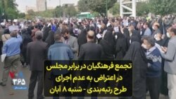 تجمع فرهنگیان در برابر مجلس در اعتراض به عدم اجرای طرح رتبه‌بندی - شنبه ۸ آبان