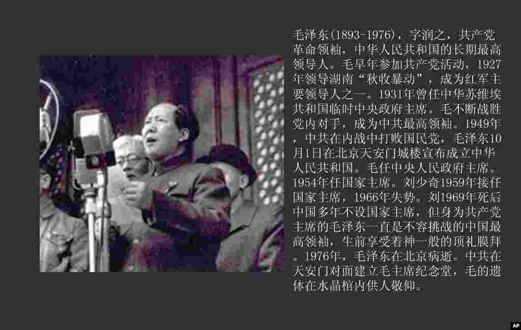 毛泽东(1893-1976)，1949年10月1日在北京天安门宣布成立中华人民共和国,从此至死一直是中华人民共和国最高领袖