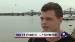 媒体观察：加国夫妇中国被抓，儿子说此举荒唐