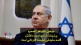 بنیامین نتانیاهو: تصمیم پرزیدنت ترامپ درباره کشتن قاسم سلیمانی شایسته قدردانی است