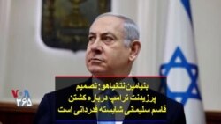 بنیامین نتانیاهو: تصمیم پرزیدنت ترامپ درباره کشتن قاسم سلیمانی شایسته قدردانی است