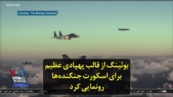 بوئینگ از قالب پهپادی عظیم برای اسکورت جنگنده‌‌ها رونمایی کرد