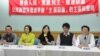 台湾公民团体召开记者会要求全面辩论