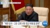 [VOA 뉴스] “북한 당국 ‘인권 침해’…‘개선 권고’ 이행 없어”