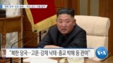 [VOA 뉴스] “북한 당국 ‘인권 침해’…‘개선 권고’ 이행 없어”