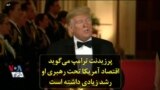 پرزیدنت ترامپ می‌گوید اقتصاد آمریکا تحت رهبری او رشد زیادی داشته است