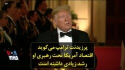 پرزیدنت ترامپ می‌گوید اقتصاد آمریکا تحت رهبری او رشد زیادی داشته است