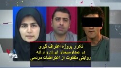 تکرار پروژه اعتراف گیری در صداوسیمای ایران و ارائه روایتی متفاوت از اعتراضات مردمی