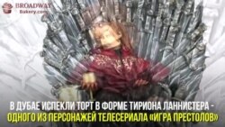 Торт "Игра престолов"