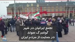 تجمع روز شنبه ایرانیان در گوتنبرگ سوئد در حمایت از اعتراضات مردم ایران علیه جمهوری اسلامی