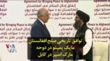 توافق تاریخی صلح افغانستان؛ مایک پمپئو در دوحه، مارک اسپر در کابل
