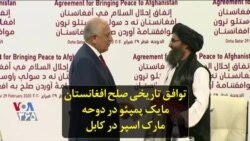 توافق تاریخی صلح افغانستان؛ مایک پمپئو در دوحه، مارک اسپر در کابل
