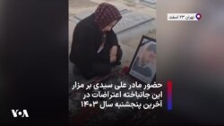 حضور مادر علی سیدی بر مزار این جانباخته اعتراضات در آخرین پنجشنبه سال ۱۴۰۳