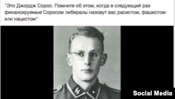 Russian Language Version of the "Soros Nazi" poster 