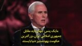 مایک پنس: جهان باید مقابل جمهوری اسلامی ایران، بزرگترین حکومت یهودستیز دنیا بایستد