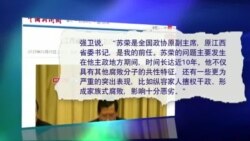 媒体观察：江西省委书记谈苏荣案，螳螂捕蝉？