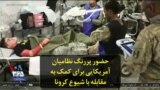 حضور پررنگ نظامیان آمریکایی برای کمک به مقابله با شیوع کرونا