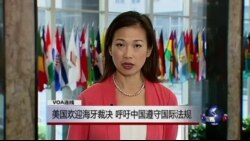 VOA连线张蓉湘: 美国欢迎海牙裁决，呼吁中国遵守国际法规