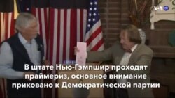 Новости США за минуту – 11 февраля 2020