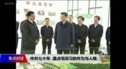 焦点对话：中共七十年，盘点毛邓习的作为与人格