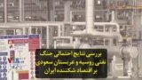 بررسی نتایج احتمالی جنگ نفتی روسیه و عربستان سعودی بر اقتصاد شکننده ایران