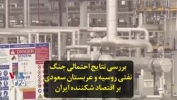 بررسی نتایج احتمالی جنگ نفتی روسیه و عربستان سعودی بر اقتصاد شکننده ایران
